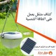 Showing image for كشاف صغير متنقل يعمل على الطاقه الشمسيه كشاف صغير متنقل يعمل على الطاقه الشمسيه الكترونيات حديثة image
