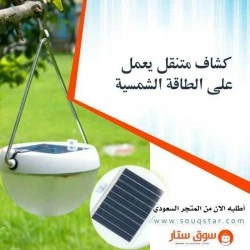 كشاف صغير متنقل يعمل على الطاقه الشمسيه كشاف صغير متنقل يعمل على الطاقه الشمسيه