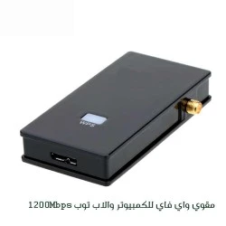 مقوي واي فاي للكمبيوتر واللاب توب 1200 Mbps مقوي واي فاي للكمبيوتر واللاب توب 1200 Mbps